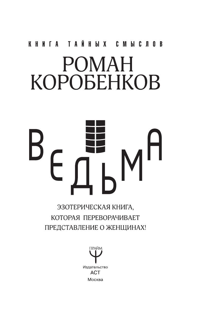 Коробенков Роман Александрович Ведьма. Эзотерическая книга, которая переворачивает представление о женщинах! - страница 2