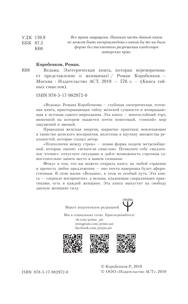 Коробенков Роман Александрович Ведьма. Эзотерическая книга, которая переворачивает представление о женщинах! - страница 3
