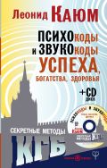 Психокоды и звукокоды успеха, богатства, здоровья. Секретные методы КГБ + CD