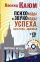 Психокоды и звукокоды успеха, богатства, здоровья. Секретные методы КГБ + CD