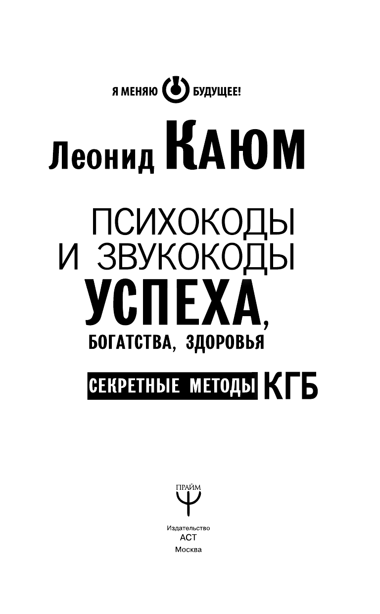 Каюм Леонид  Психокоды и звукокоды успеха, богатства, здоровья. Секретные методы КГБ + CD - страница 2