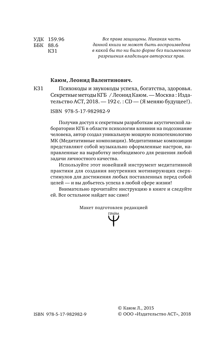 Каюм Леонид  Психокоды и звукокоды успеха, богатства, здоровья. Секретные методы КГБ + CD - страница 3