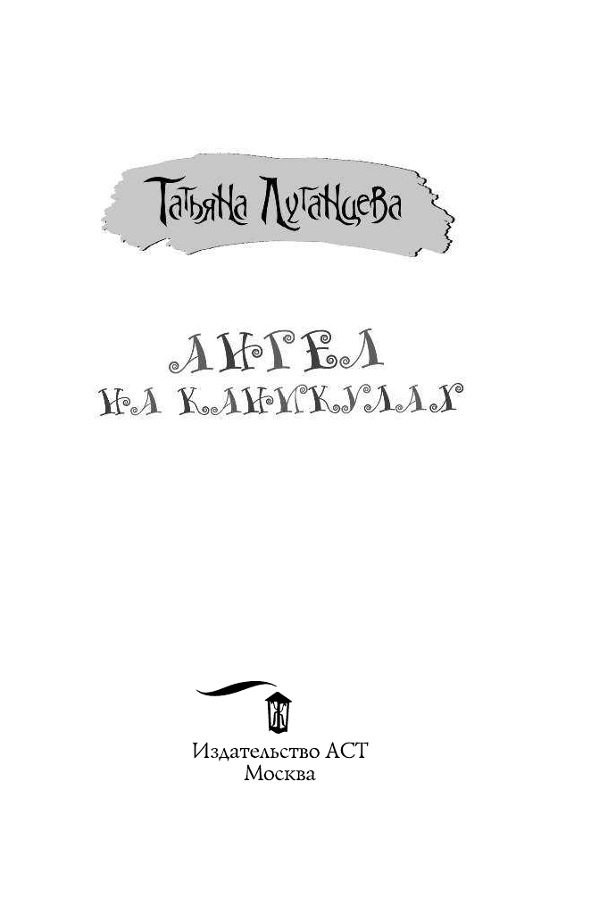Луганцева Татьяна Игоревна Ангел на каникулах - страница 2