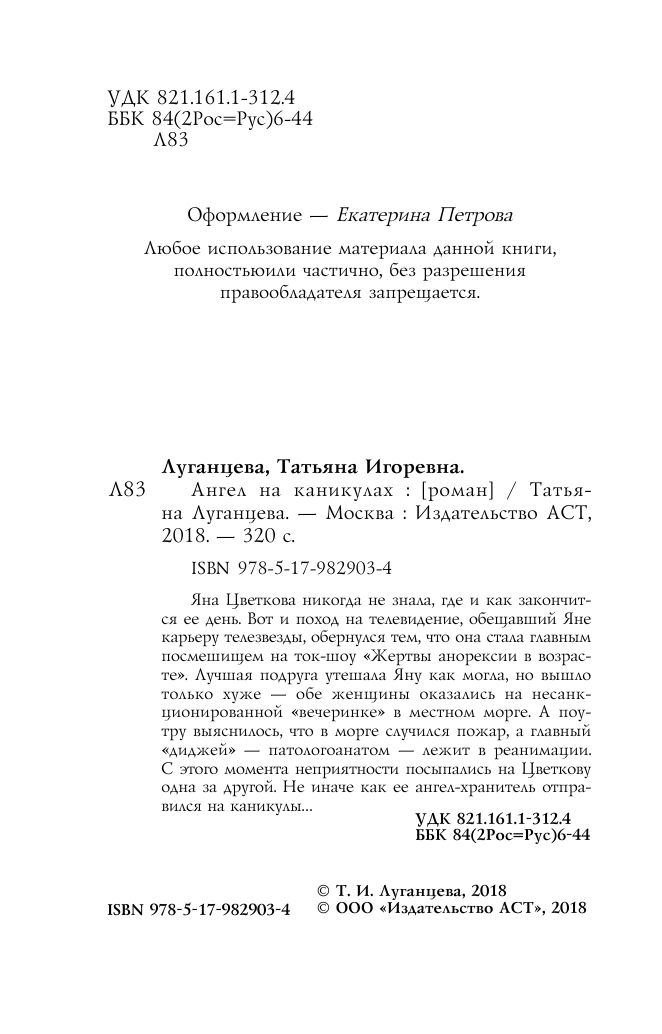 Луганцева Татьяна Игоревна Ангел на каникулах - страница 3