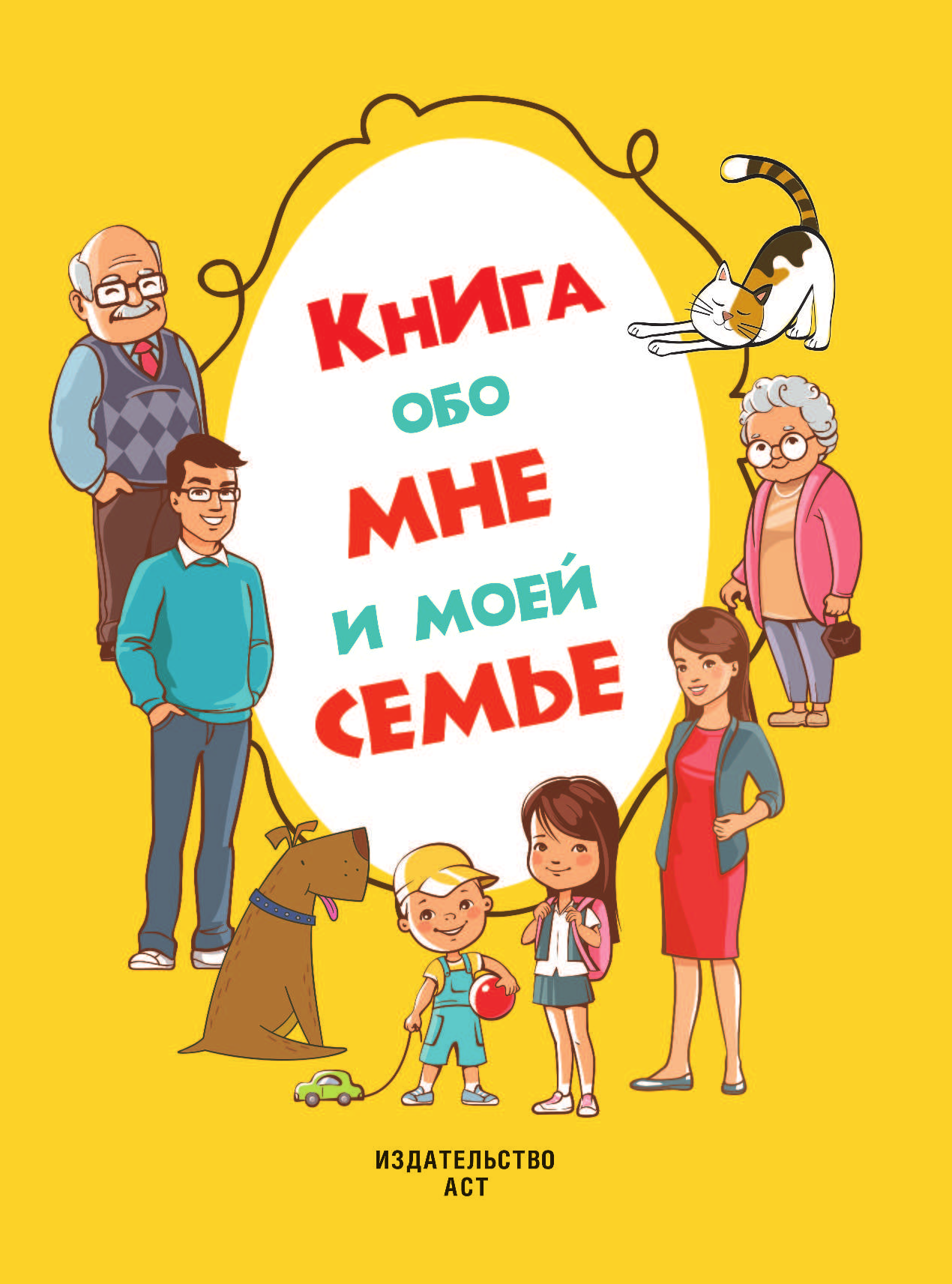 Елисеева Антонина Валерьевна Книга обо мне и моей семье - страница 2