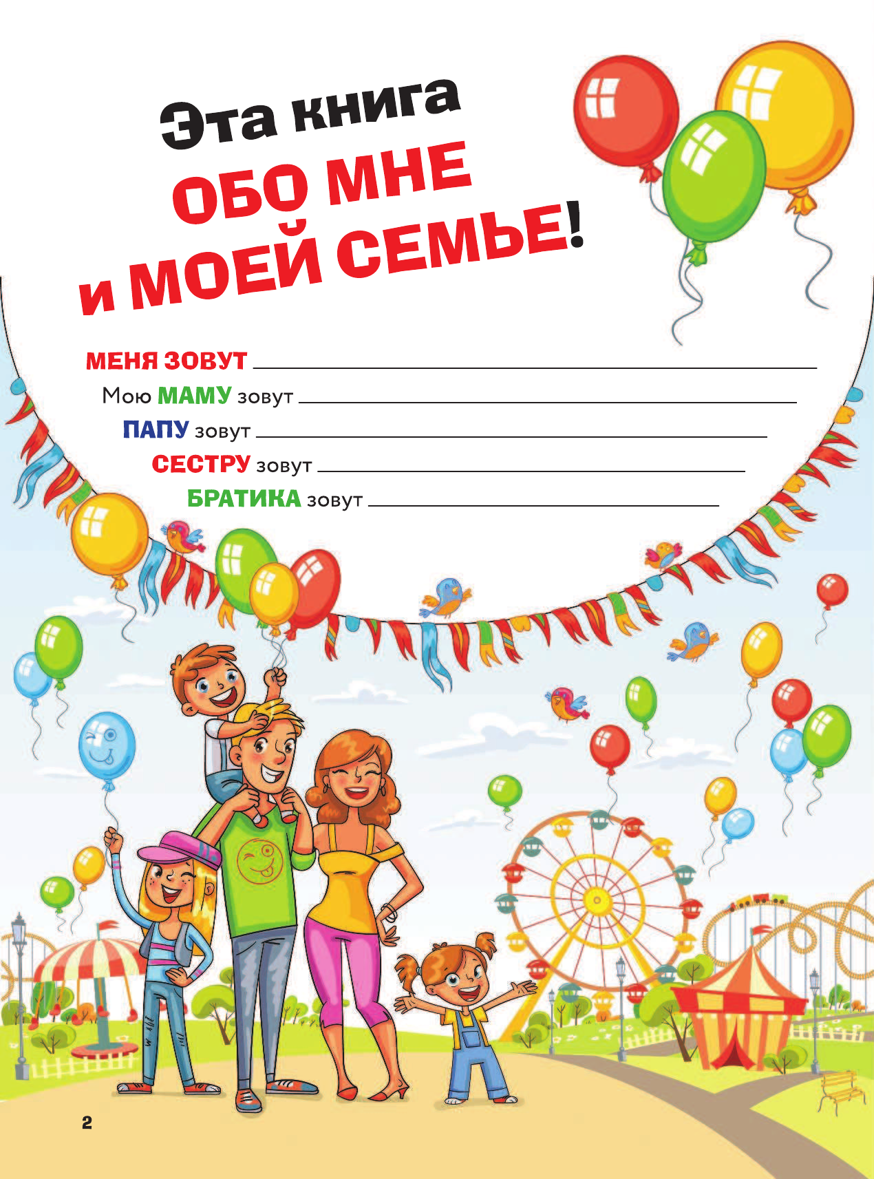 Елисеева Антонина Валерьевна Книга обо мне и моей семье - страница 3