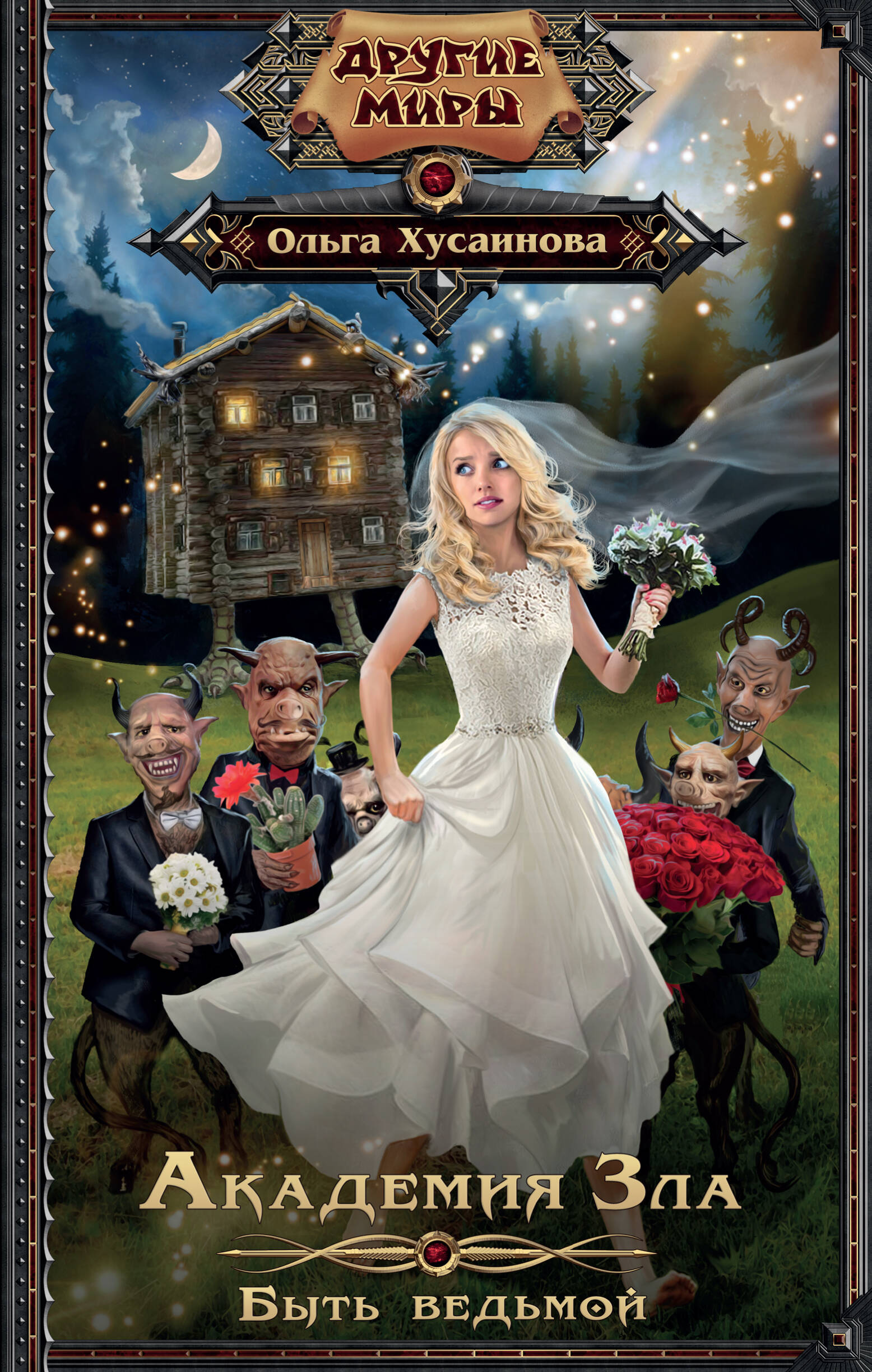 Хусаинова Ольга Петровна Академия зла. Быть ведьмой - страница 0