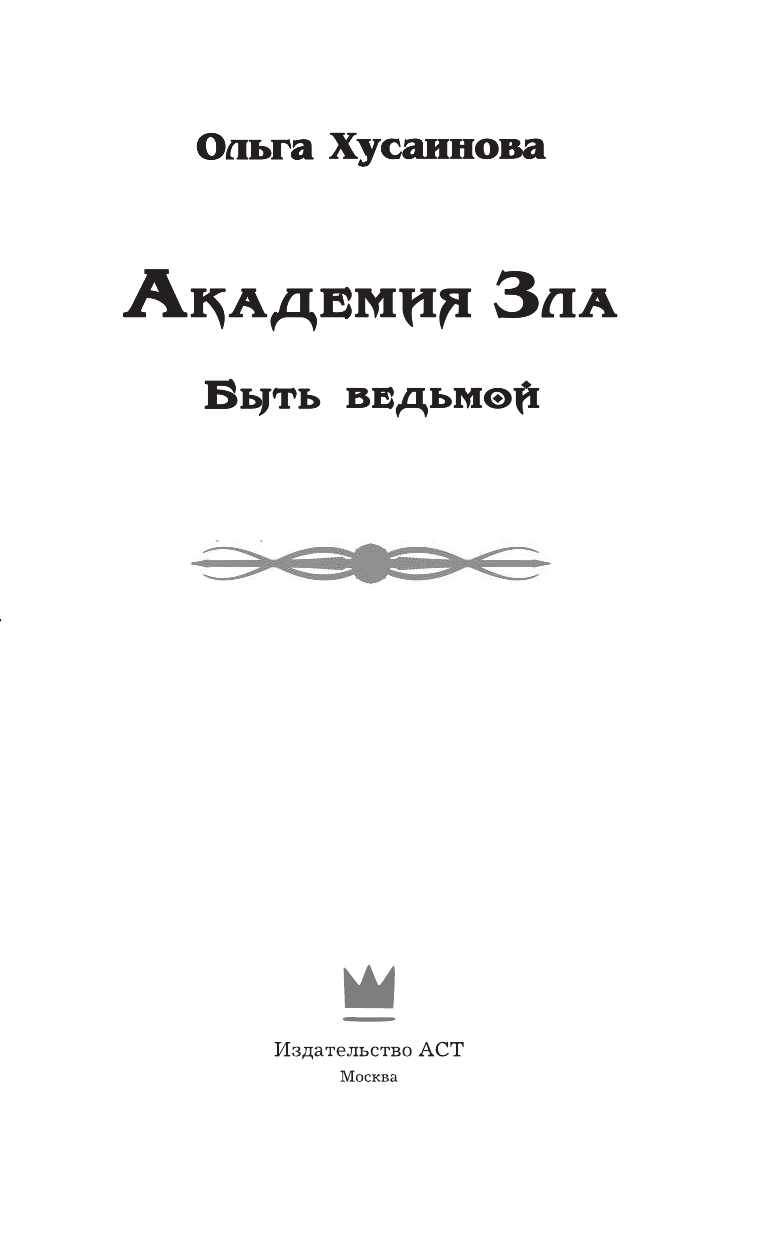 Хусаинова Ольга Петровна Академия зла. Быть ведьмой - страница 4