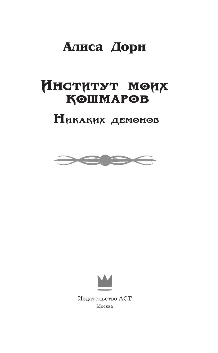Дорн Алиса  Институт моих кошмаров. Никаких демонов - страница 4