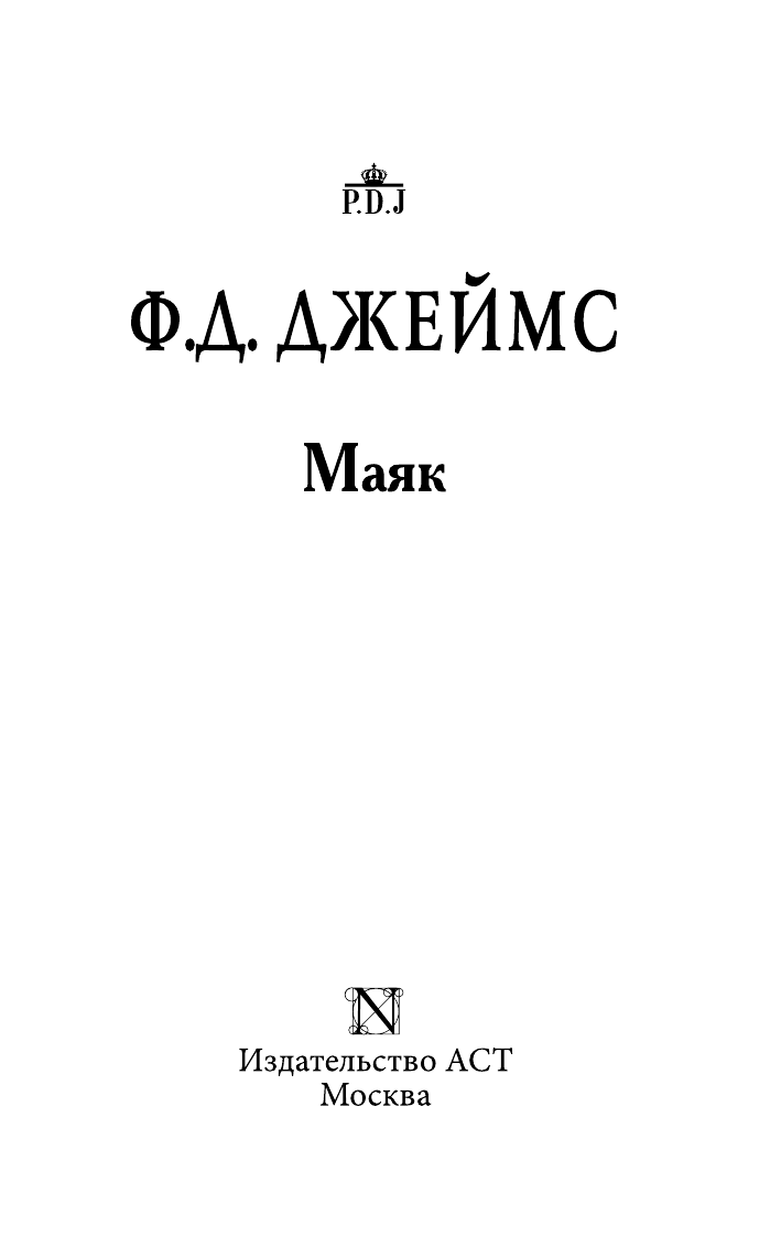 Джеймс Филлис Дороти Маяк - страница 4
