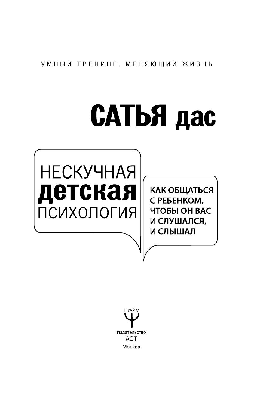 Сатья   Нескучная детская психология. Как общаться с ребенком, чтобы он вас и слушался, и слышал - страница 2