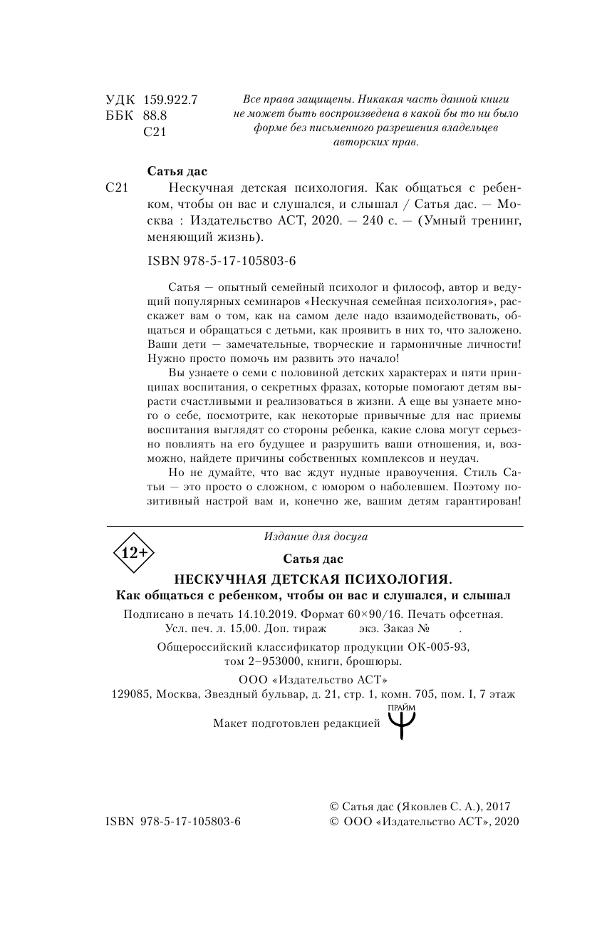 Сатья   Нескучная детская психология. Как общаться с ребенком, чтобы он вас и слушался, и слышал - страница 3