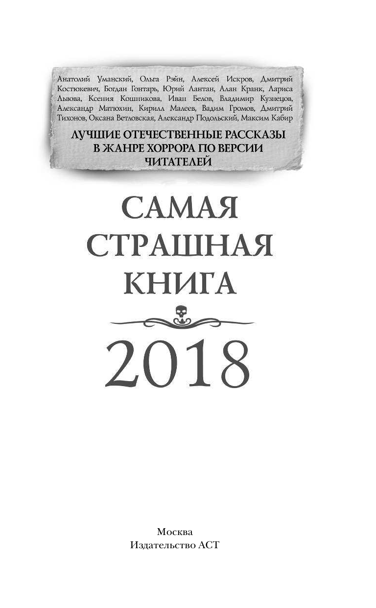  Самая страшная книга 2018 - страница 2