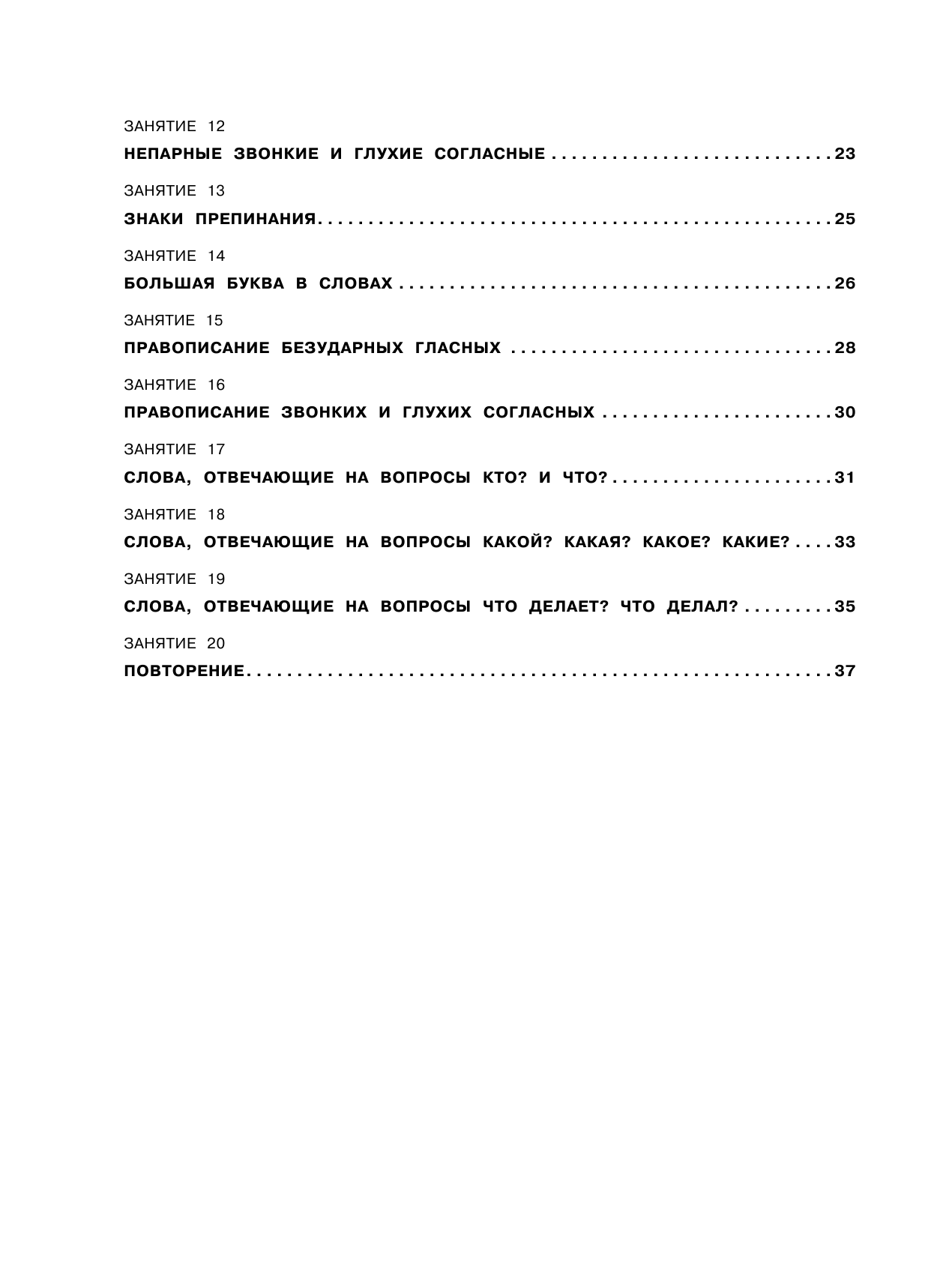 Калинина Ольга Борисовна Русский язык. Повторяем изученное в 1 классе. 1-2 класс - страница 3