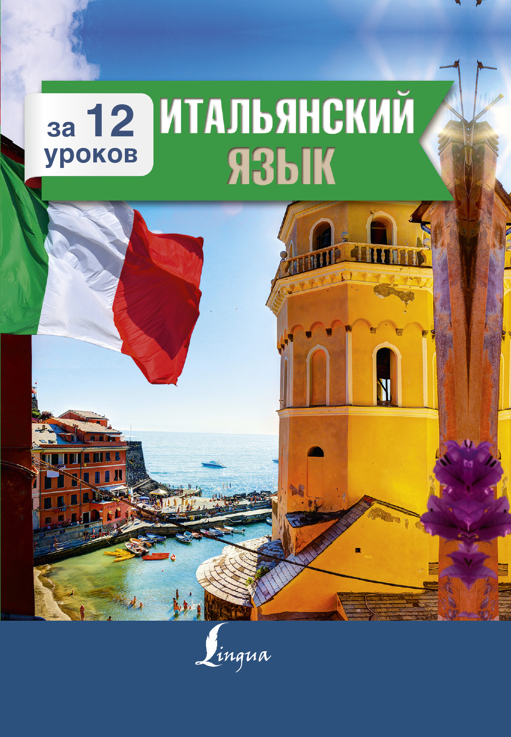 Киселева Александра Геннадьевна Итальянский язык за 12 уроков - страница 0