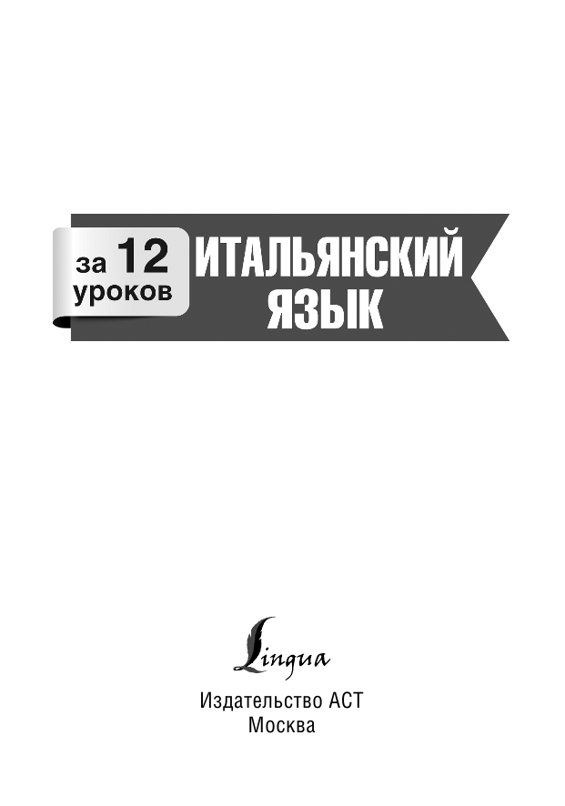 Киселева Александра Геннадьевна Итальянский язык за 12 уроков - страница 2