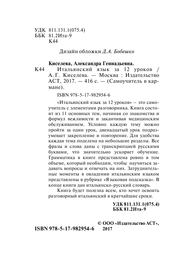Киселева Александра Геннадьевна Итальянский язык за 12 уроков - страница 3