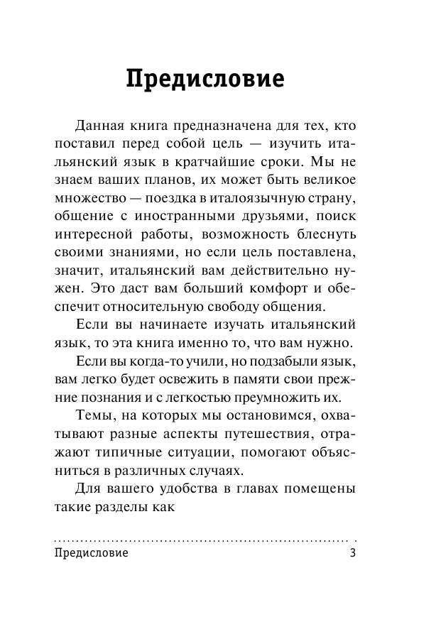 Киселева Александра Геннадьевна Итальянский язык за 12 уроков - страница 4