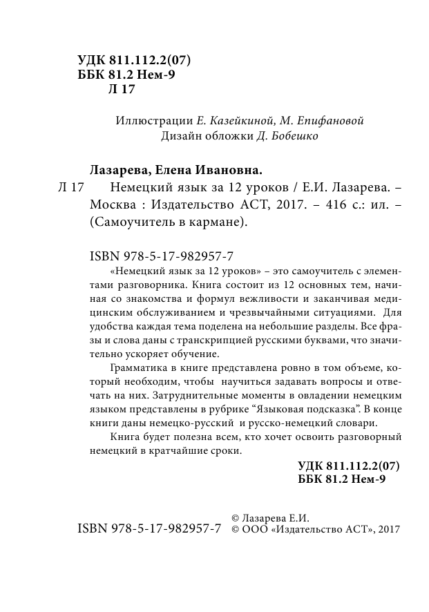 Лазарева Елена Ивановна Немецкий язык за 12 уроков - страница 1