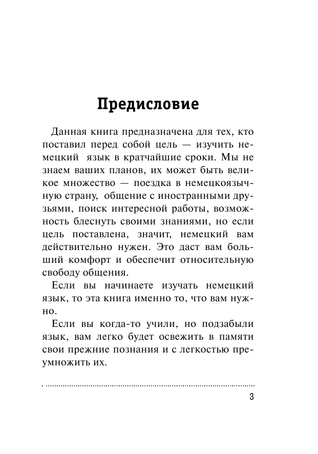 Лазарева Елена Ивановна Немецкий язык за 12 уроков - страница 2