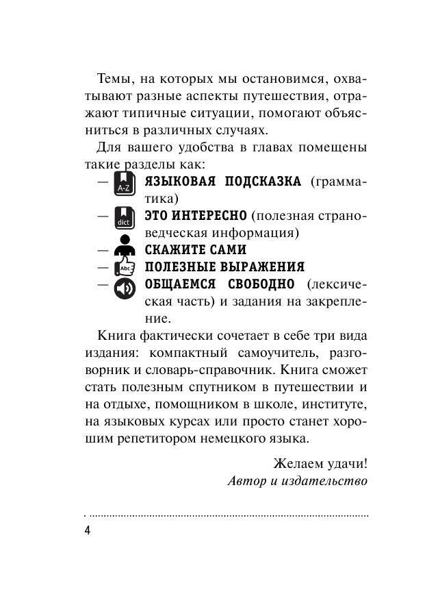 Лазарева Елена Ивановна Немецкий язык за 12 уроков - страница 3