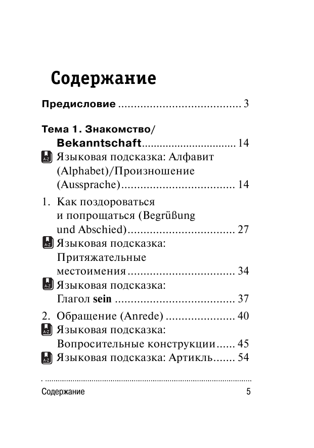 Лазарева Елена Ивановна Немецкий язык за 12 уроков - страница 4