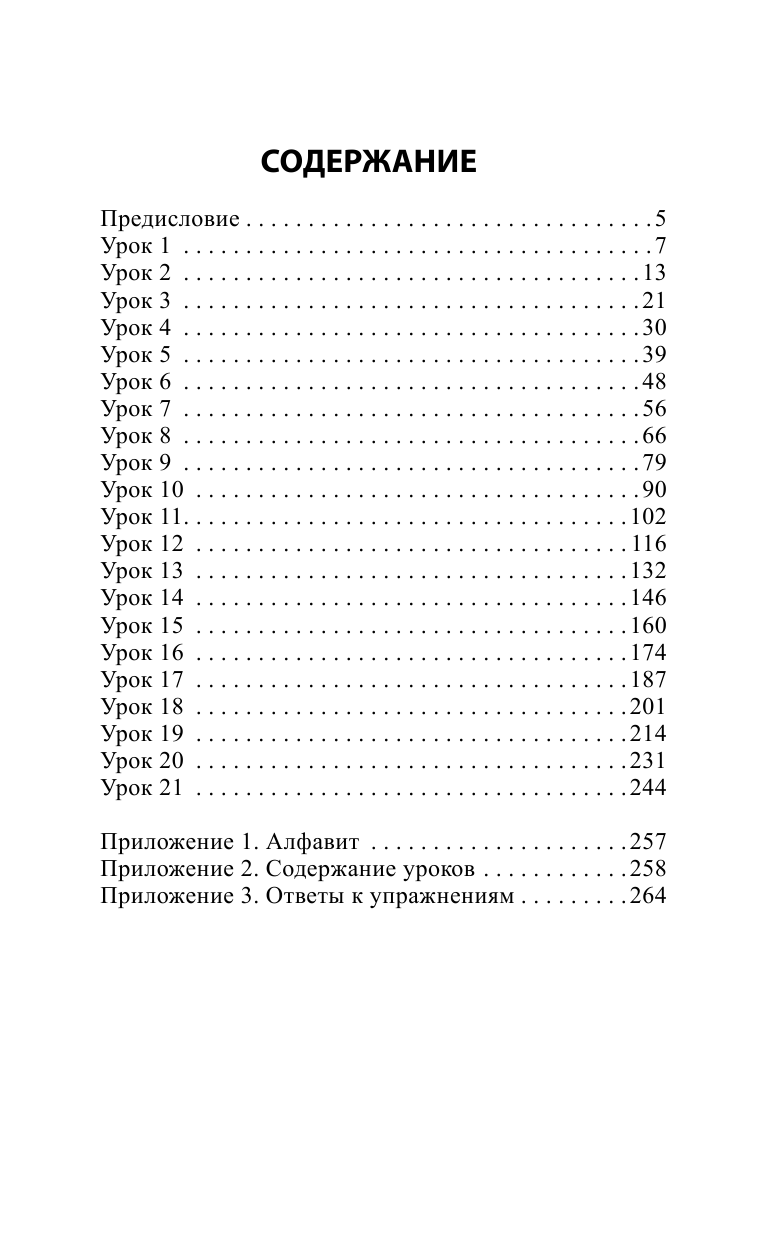 Лерер Илья Изевич Иврит за 3 месяца. Интенсивный курс - страница 4