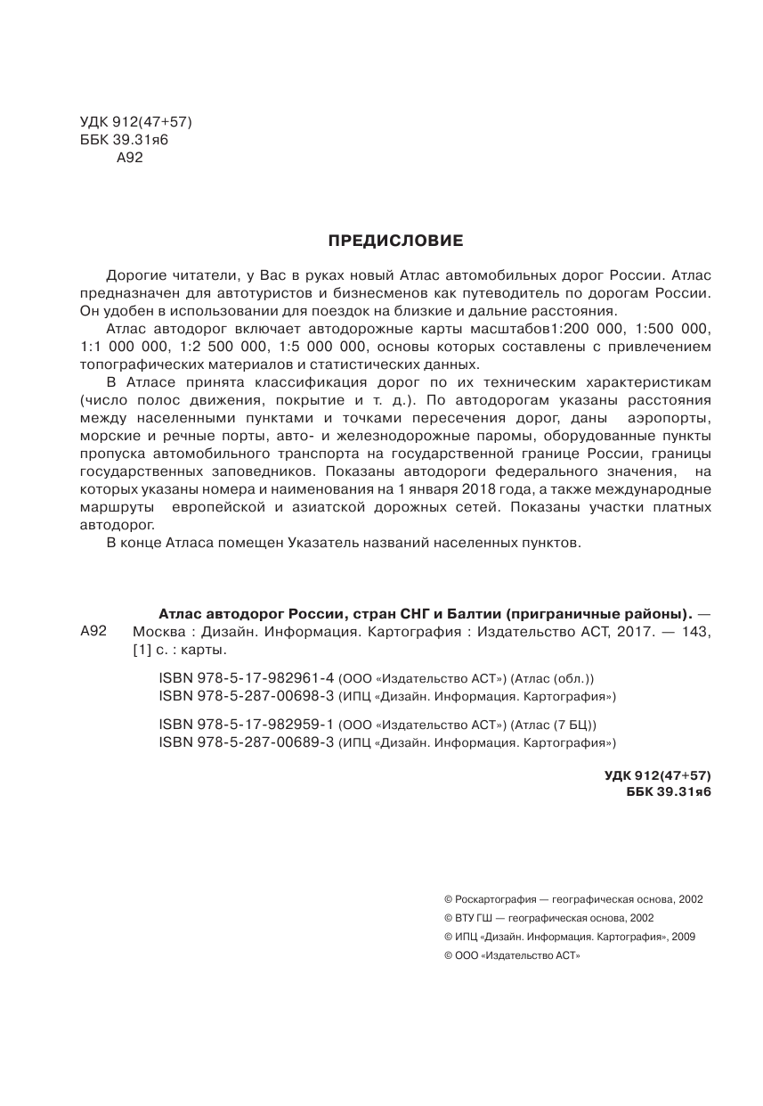 <не указано> Атлас автодорог России стран СНГ и Балтии (приграничные районы) - страница 3