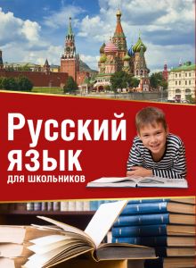 Русский язык для школьников