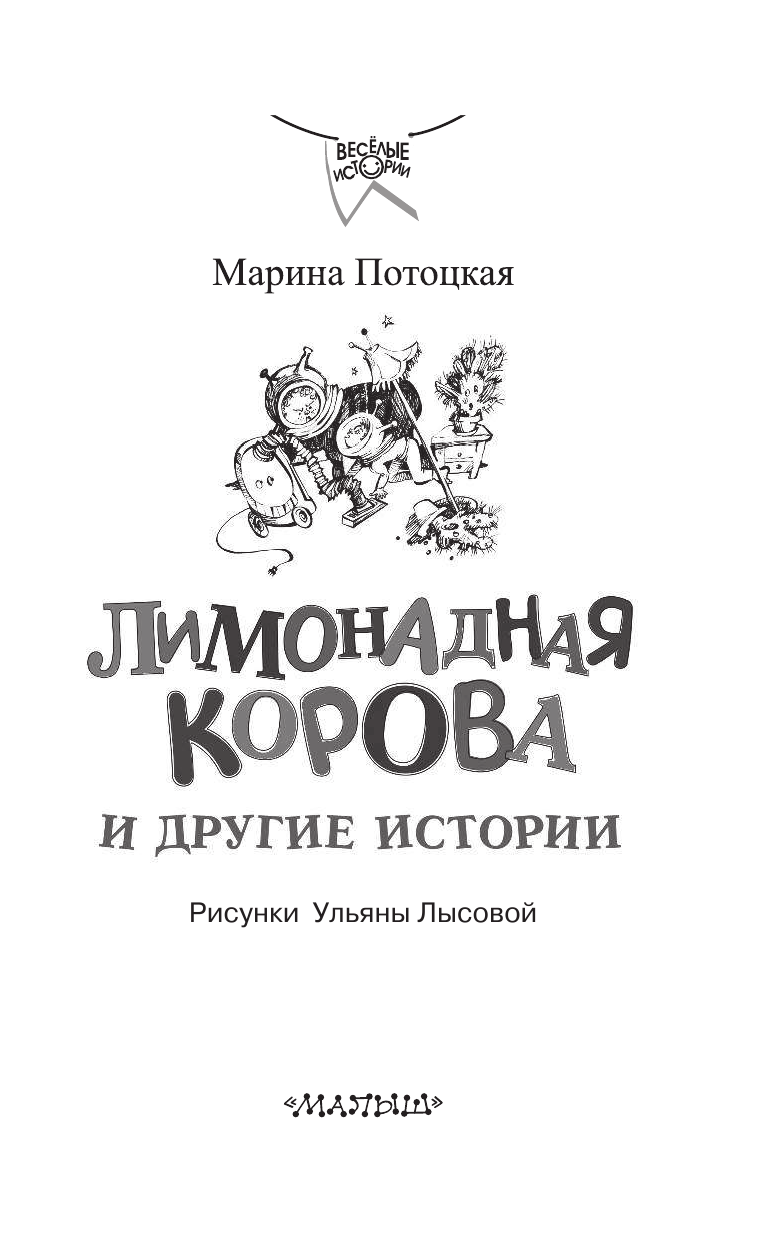 Потоцкая Марина Марковна Лимонадная корова и другие истории - страница 4