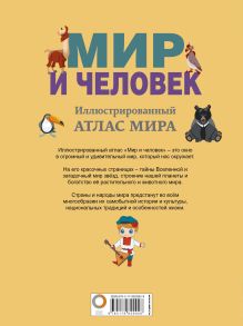 Мир и человек. Полный иллюстрированный географический атлас