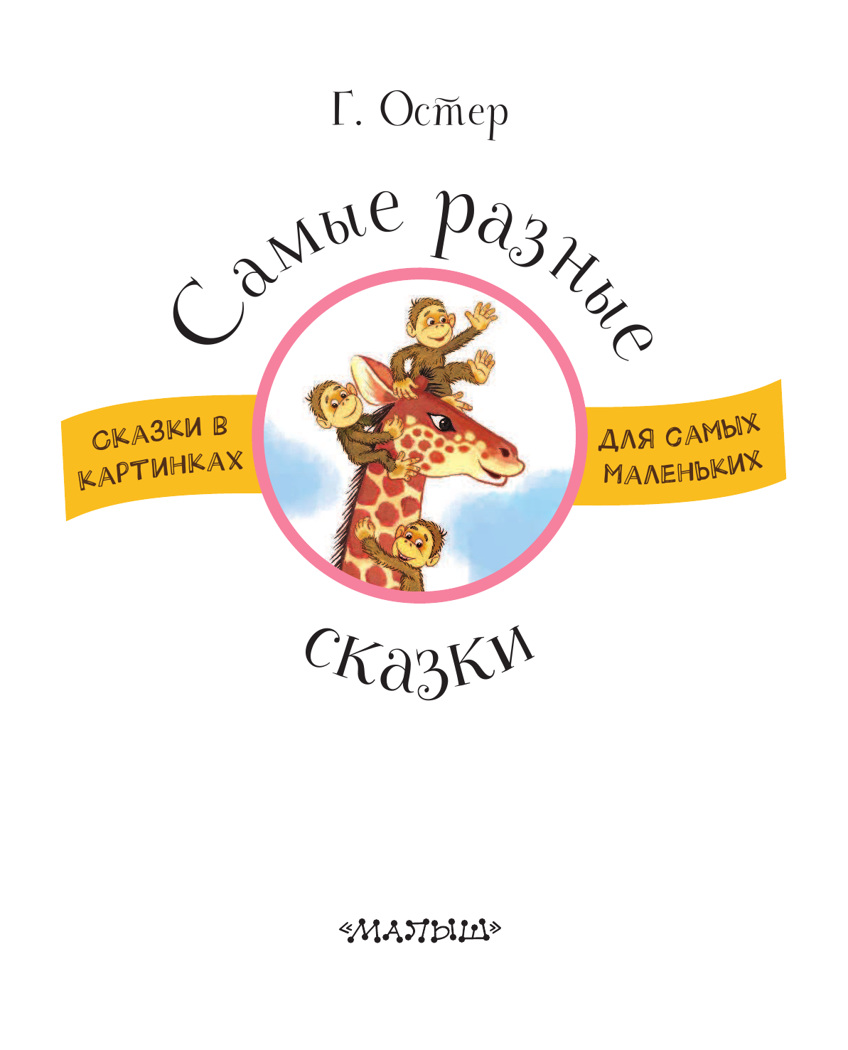 Остер Григорий Бенционович Самые разные сказки - страница 3