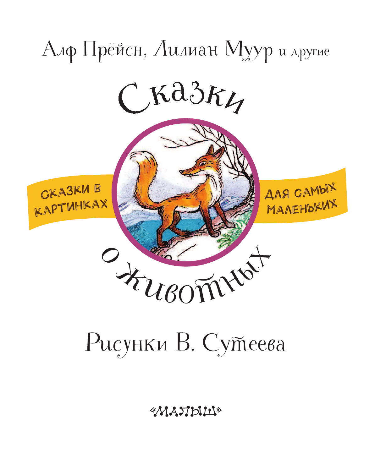 Сутеев Владимир Григорьевич Сказки о животных. Рисунки В. Сутеева - страница 4