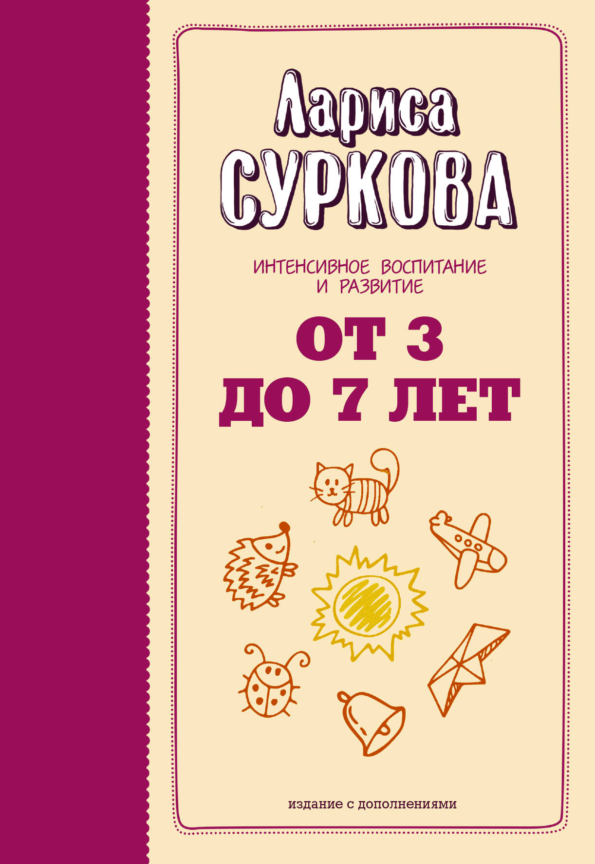 Суркова Лариса Михайловна От 3 до 7 лет: интенсивное воспитание и развитие - страница 0