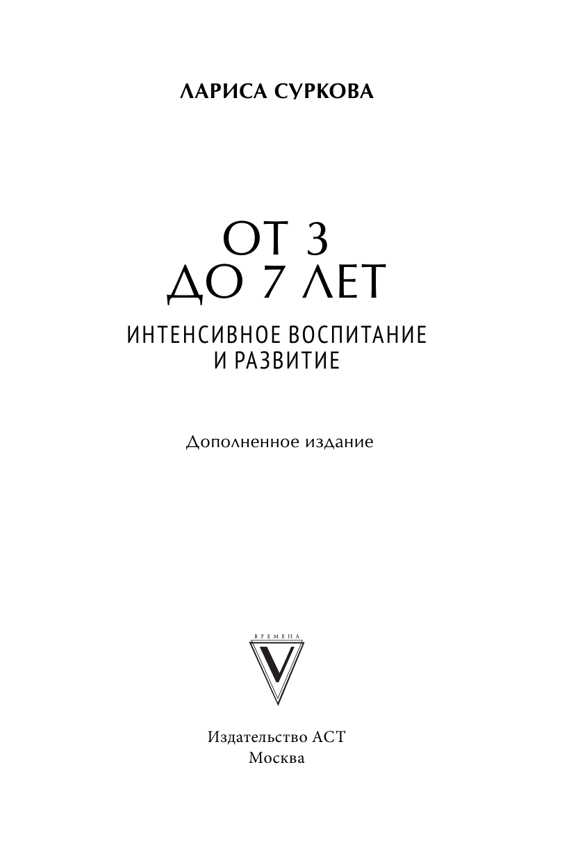 Суркова Лариса Михайловна От 3 до 7 лет: интенсивное воспитание и развитие - страница 2