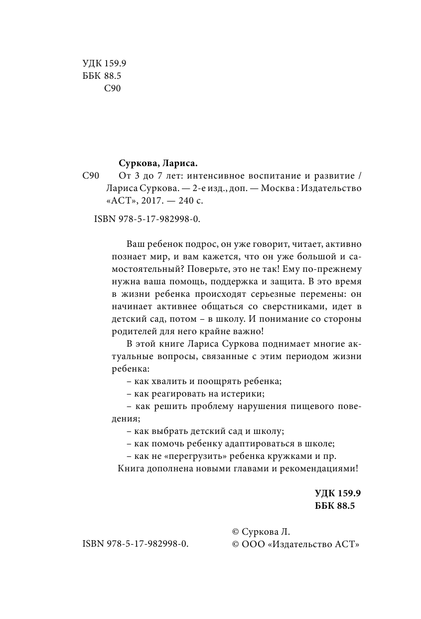 Суркова Лариса Михайловна От 3 до 7 лет: интенсивное воспитание и развитие - страница 3