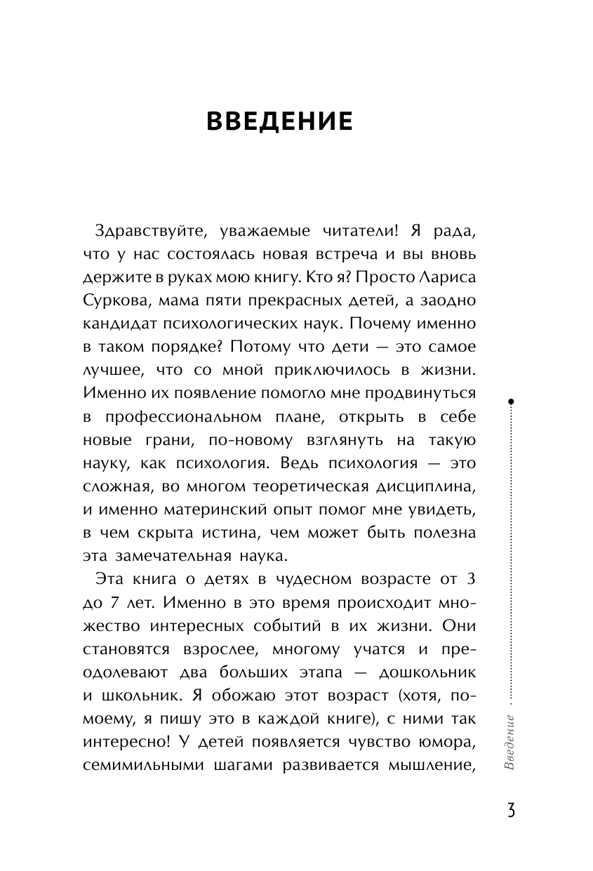 Суркова Лариса Михайловна От 3 до 7 лет: интенсивное воспитание и развитие - страница 4