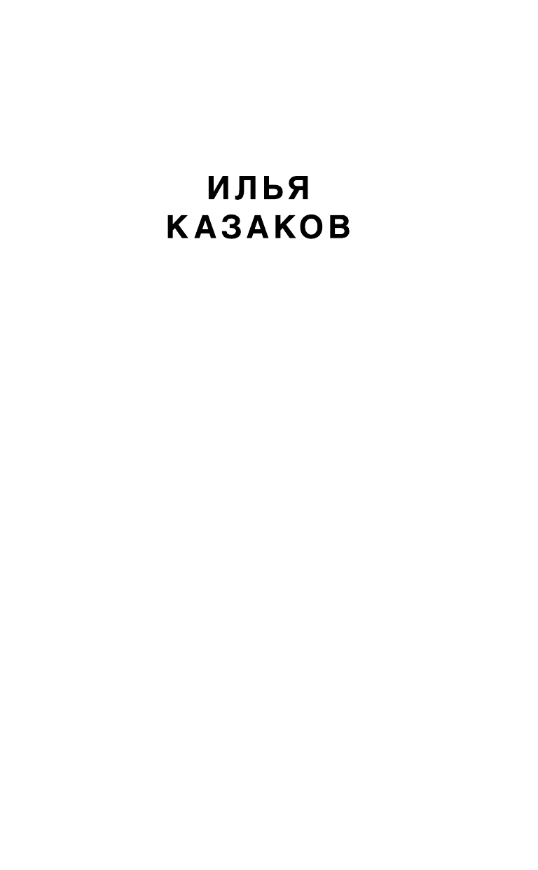 Казаков Илья Аркадьевич Девушка за спиной - страница 2