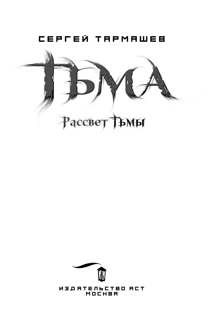 Тармашев Сергей Сергеевич Тьма. Рассвет Тьмы - страница 4