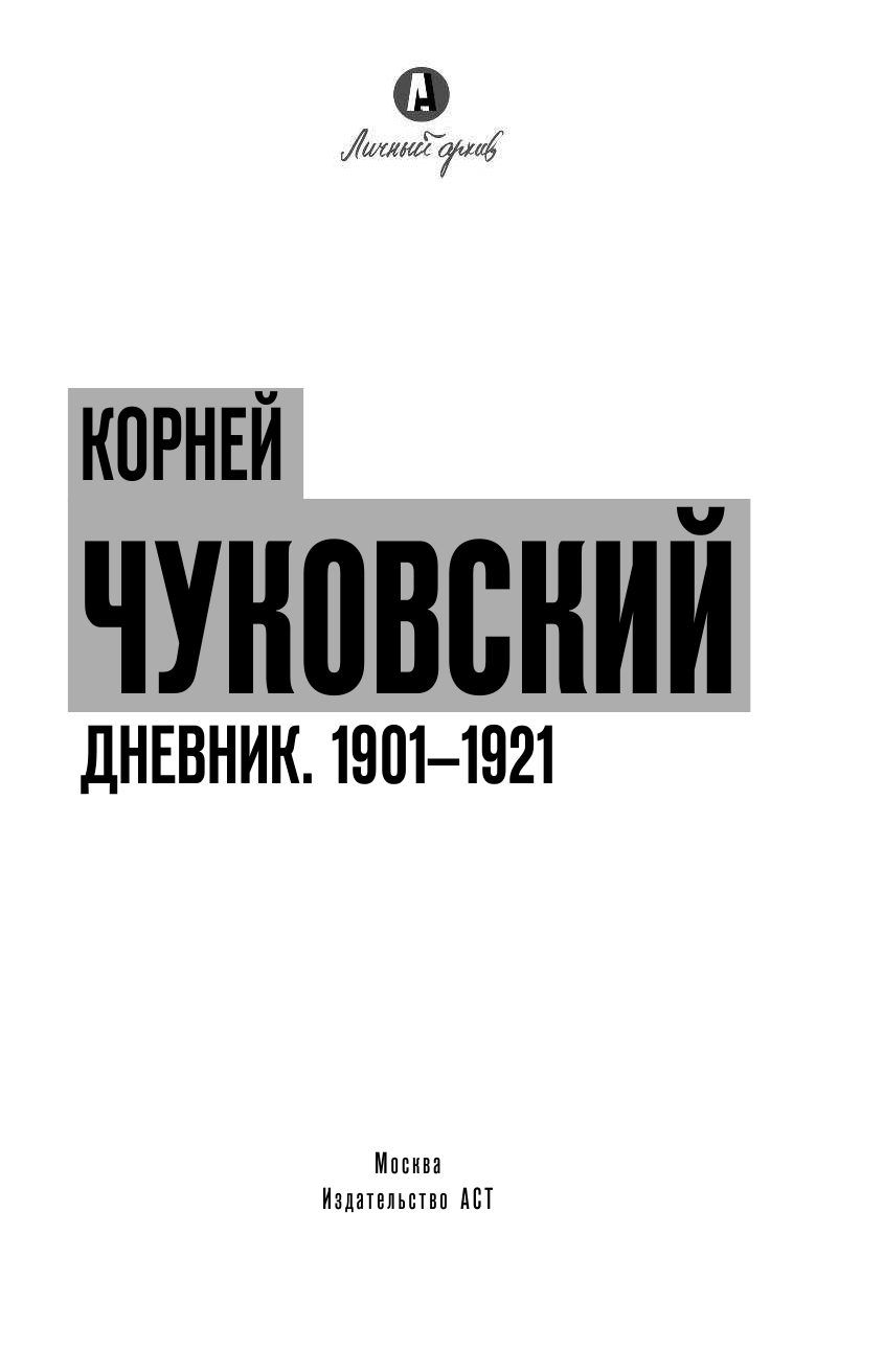 Чуковский Корней Иванович Дневник. 1901-1921 - страница 4