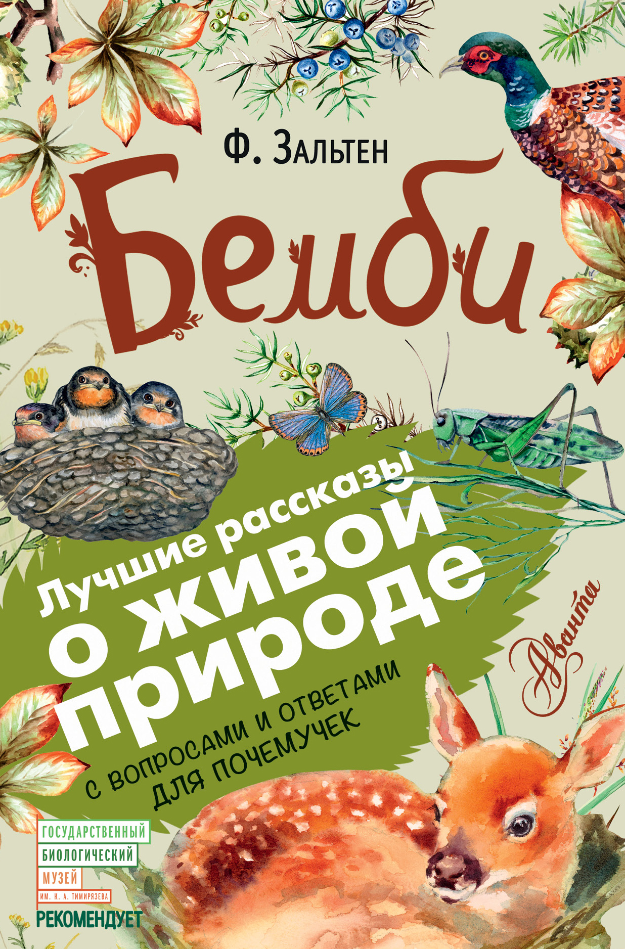 Зальтен Феликс Бемби - страница 0