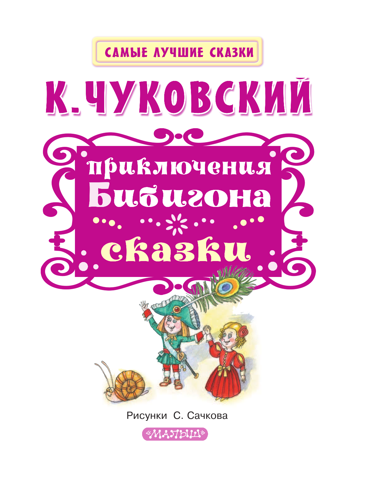 Чуковский Корней Иванович Приключения Бибигона. Сказки - страница 3