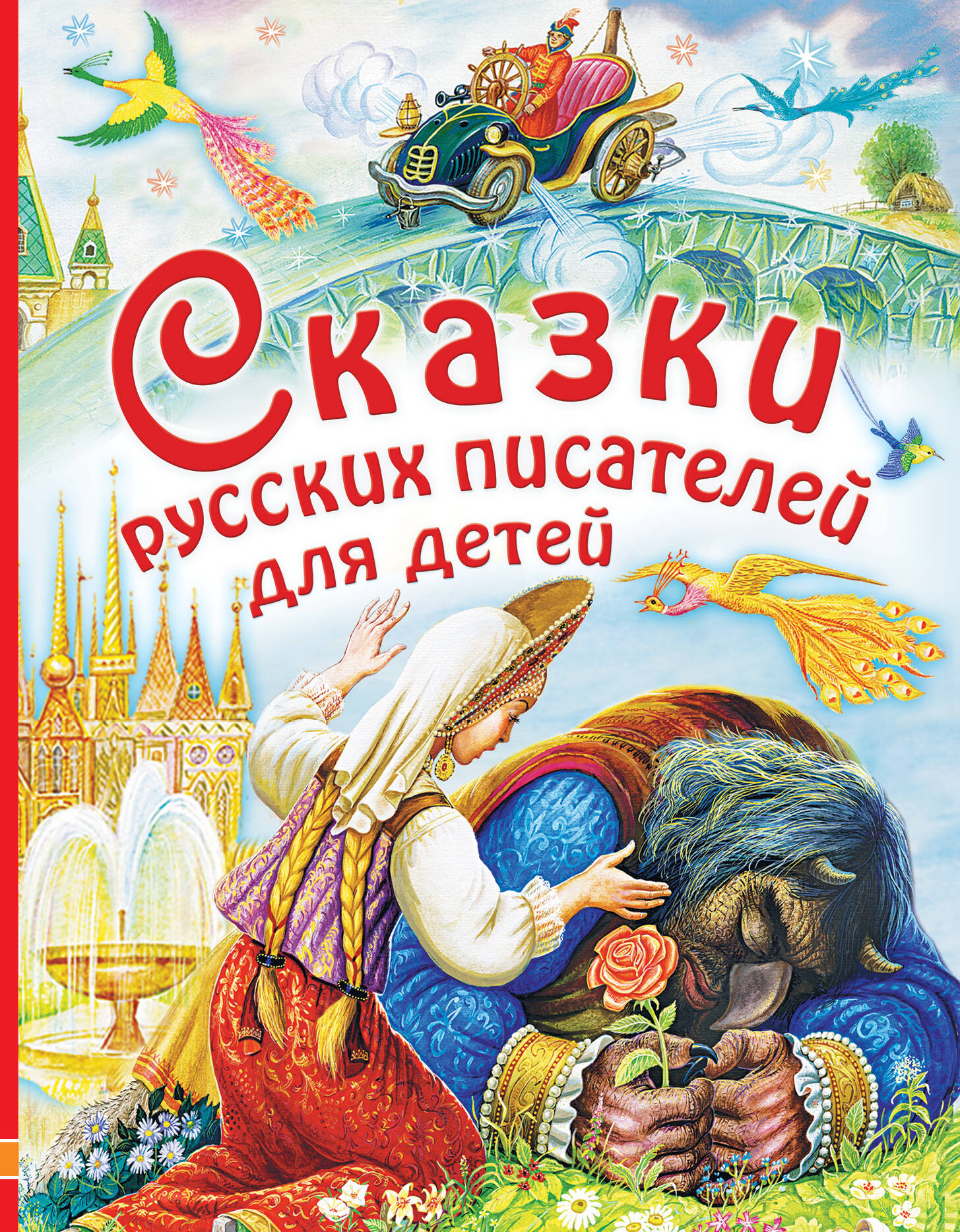 Платонов Андрей Платонович Сказки русских писателей для детей - страница 0