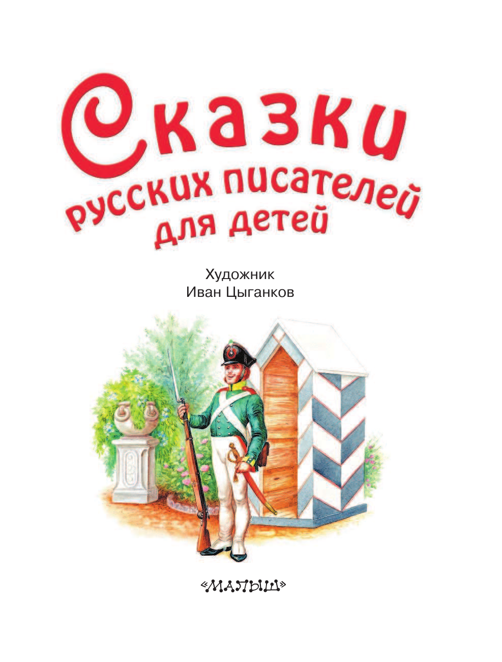 Платонов Андрей Платонович Сказки русских писателей для детей - страница 4