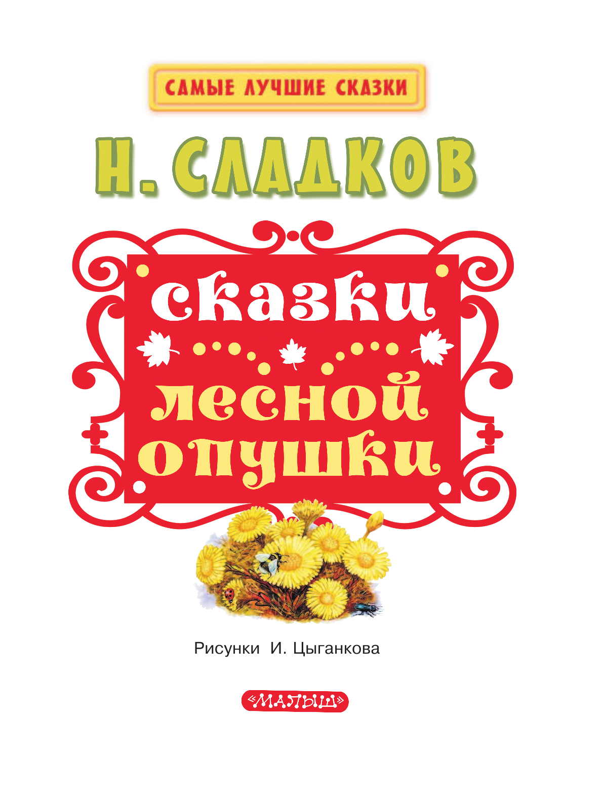 Сладков Николай Иванович Сказки лесной опушки - страница 3
