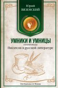 Писатели в русской литературе. От Пушкина до Чехова