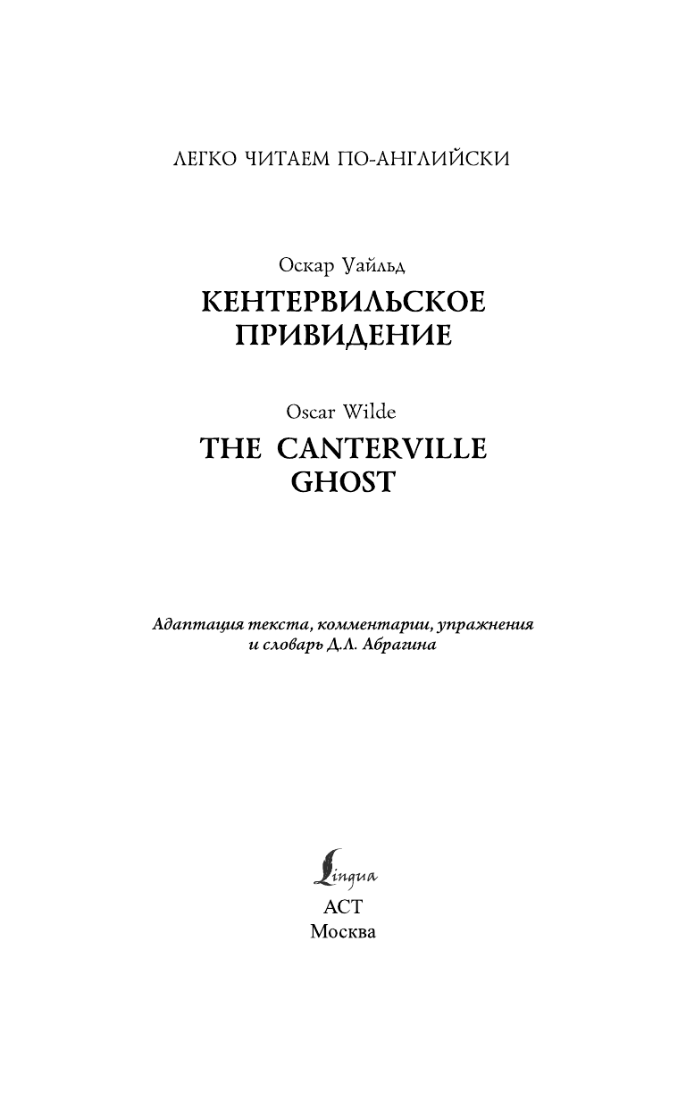 Уайльд Оскар Кентервильское привидение = The Canterville Ghost - страница 2