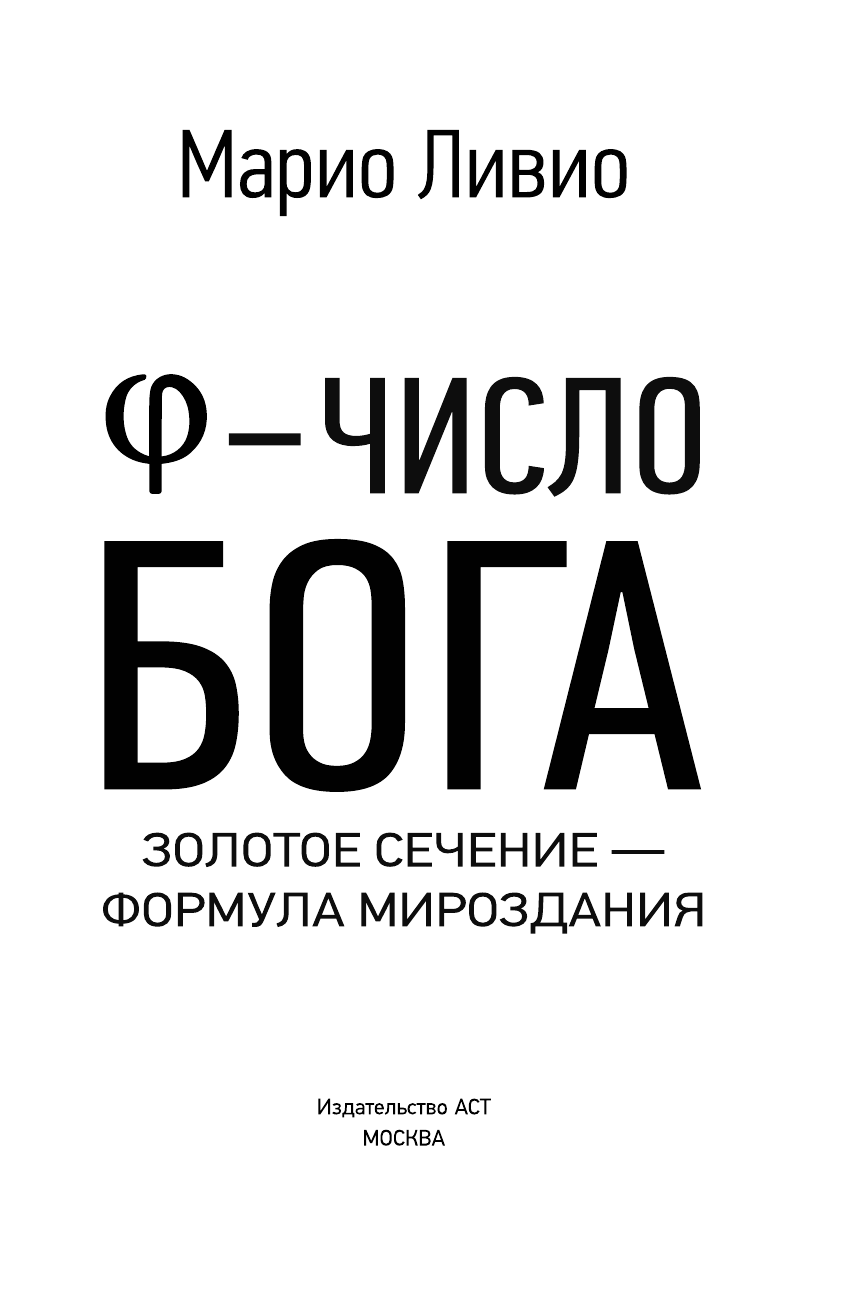 <не указано> φ - Число Бога. Золотое сечение - формула мироздания - страница 4