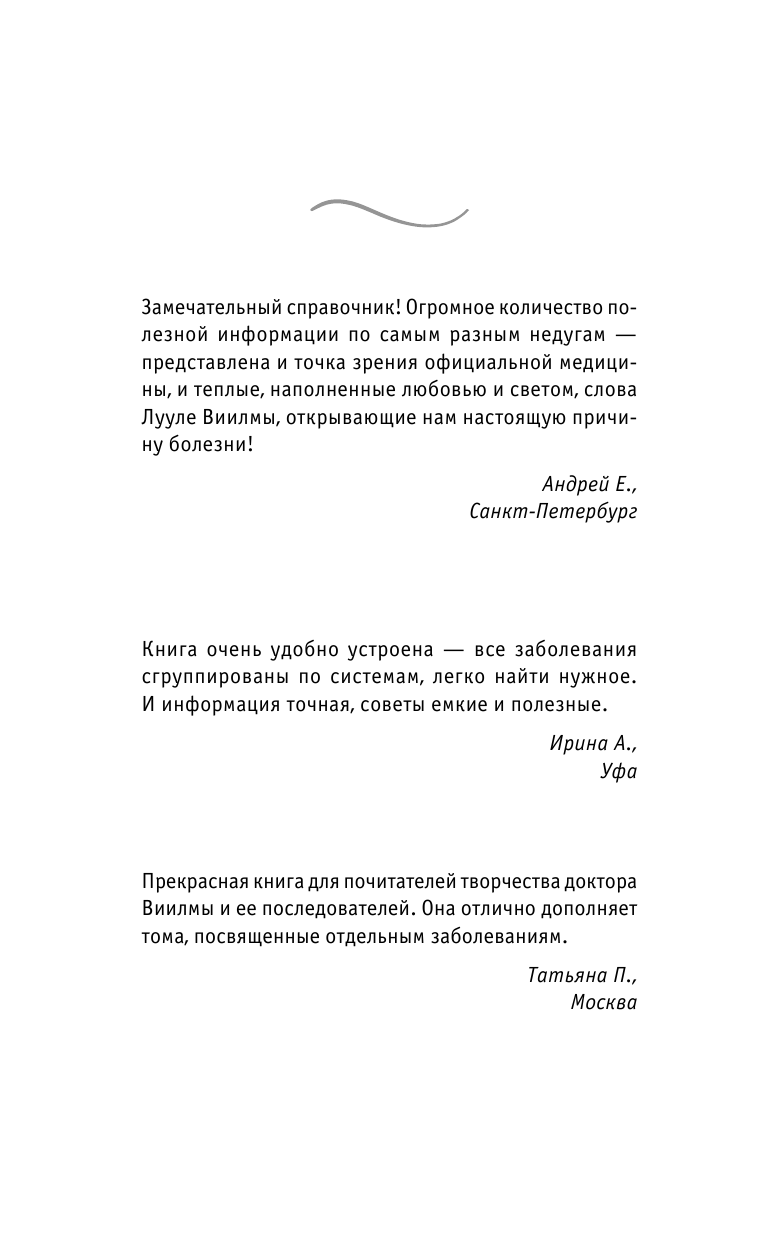 Виилма Лууле Избавление от любых болезней! Целительный справочник - страница 2
