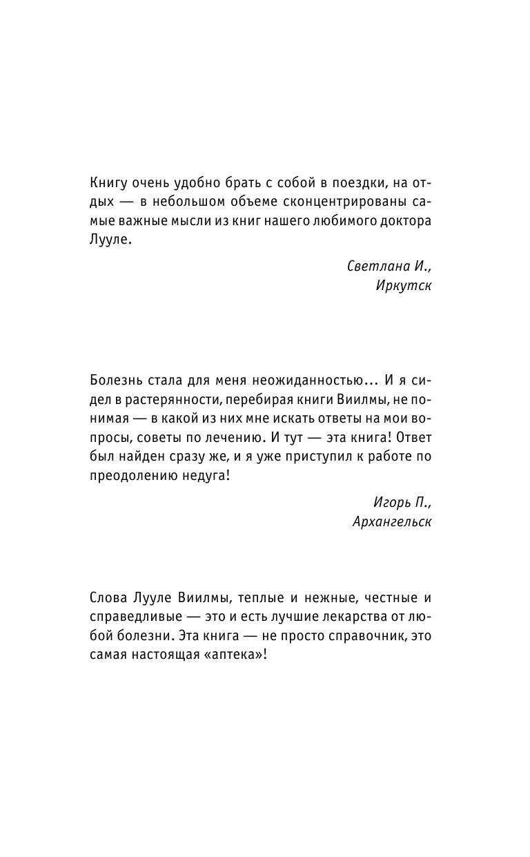 Виилма Лууле Избавление от любых болезней! Целительный справочник - страница 3